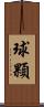 球顆 Scroll