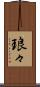 琅々 Scroll