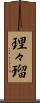 理々瑠 Scroll