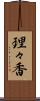 理々香 Scroll