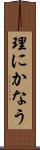 理にかなう Scroll