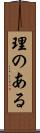 理のある Scroll
