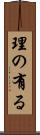理の有る Scroll