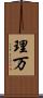 理万 Scroll