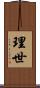 理世 Scroll