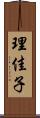 理佳子 Scroll