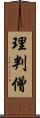 理判僧 Scroll