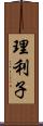 理利子 Scroll