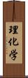 理化学 Scroll