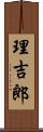 理吉郎 Scroll