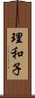 理和子 Scroll