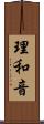 理和音 Scroll