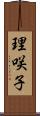 理咲子 Scroll