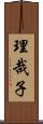 理哉子 Scroll
