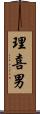 理喜男 Scroll