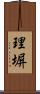 理塀 Scroll