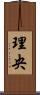 理央 Scroll