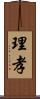 理孝 Scroll