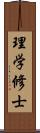 理学修士 Scroll