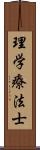 理学療法士 Scroll