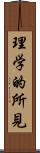 理学的所見 Scroll