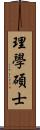 理學碩士 Scroll