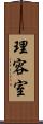 理容室 Scroll