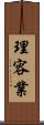 理容業 Scroll