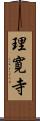 理寛寺 Scroll