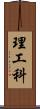 理工科 Scroll