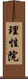 理性院 Scroll