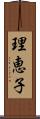 理恵子 Scroll