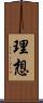 理想 Scroll