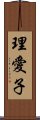 理愛子 Scroll