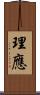 理應 Scroll
