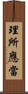 理所應當 Scroll