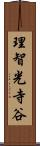 理智光寺谷 Scroll