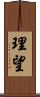 理望 Scroll