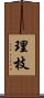 理枝 Scroll