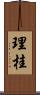 理桂 Scroll