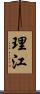 理江 Scroll