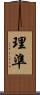 理準 Scroll