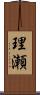 理瀬 Scroll