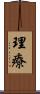 理療 Scroll
