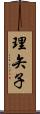 理矢子 Scroll