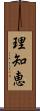 理知恵 Scroll