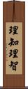 理知 Scroll