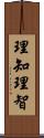 理知;理智 Scroll