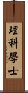 理科學士 Scroll