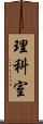 理科室 Scroll